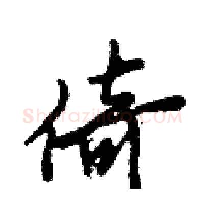 倚硬笔行书写法,摘自倪伟林硬笔书法字帖