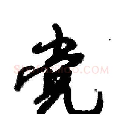 党硬笔行书写法,摘自倪伟林硬笔书法字帖