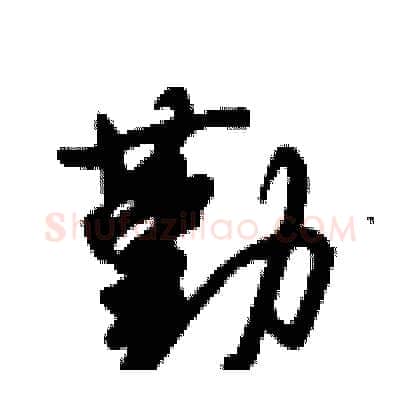 勤硬笔行书写法,摘自倪伟林硬笔书法字帖