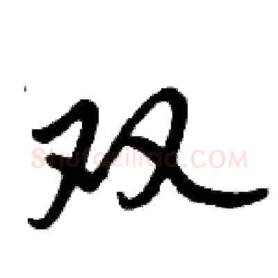 双硬笔行书写法,摘自倪伟林硬笔书法字帖
