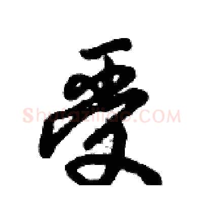 受硬笔行书写法,摘自倪伟林硬笔书法字帖