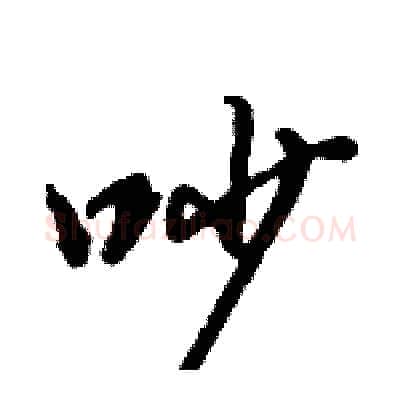 吵硬笔行书写法,摘自倪伟林硬笔书法字帖