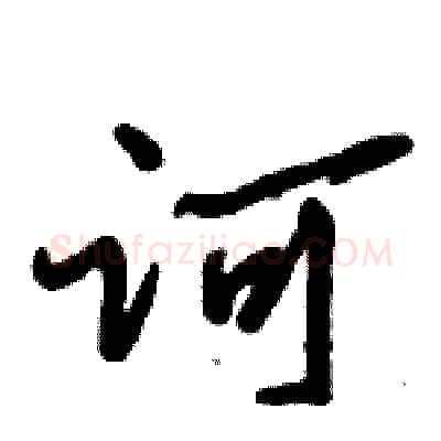 诃硬笔行书写法,摘自倪伟林硬笔书法字帖