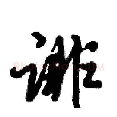 诽硬笔行书写法,摘自倪伟林硬笔书法字帖