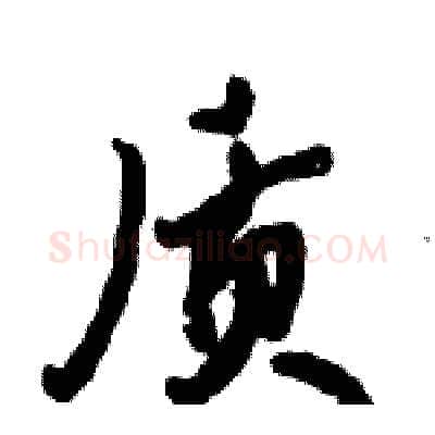 质硬笔行书写法,摘自倪伟林硬笔书法字帖