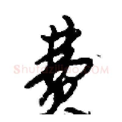 费硬笔行书写法,摘自倪伟林硬笔书法字帖