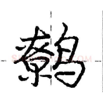 鹩硬笔行书写法,摘自庞中华硬笔书法字帖