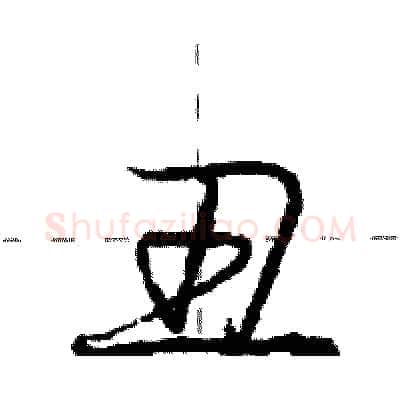丑硬笔行书写法,摘自庞中华硬笔书法字帖