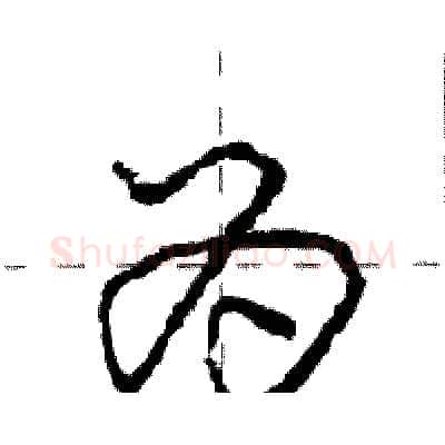 为硬笔行书写法,摘自庞中华硬笔书法字帖