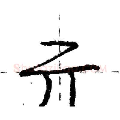 亓硬笔行书写法,摘自庞中华硬笔书法字帖