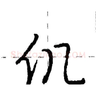 仉硬笔行书写法,摘自庞中华硬笔书法字帖