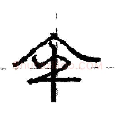 伞硬笔行书写法,摘自庞中华硬笔书法字帖