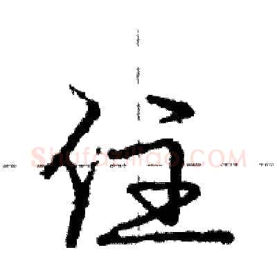 住硬笔行书写法,摘自庞中华硬笔书法字帖