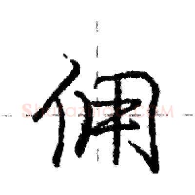 佣硬笔行书写法,摘自庞中华硬笔书法字帖