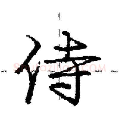 侍硬笔行书写法,摘自庞中华硬笔书法字帖