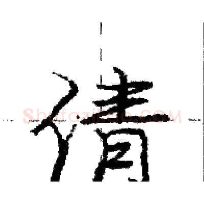 倩硬笔行书写法,摘自庞中华硬笔书法字帖