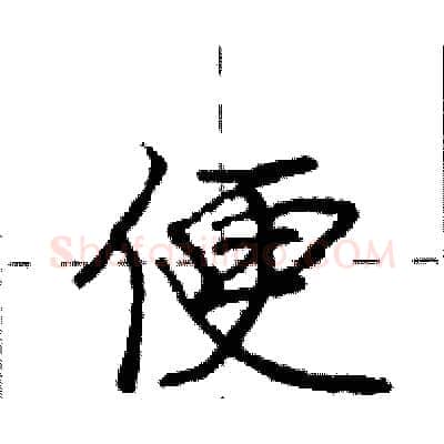 便硬笔行书写法,摘自庞中华硬笔书法字帖