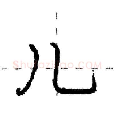 儿硬笔行书写法,摘自庞中华硬笔书法字帖