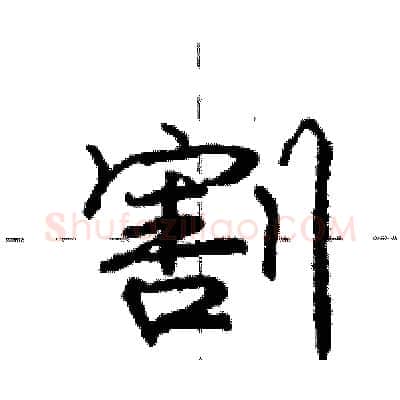 割硬笔行书写法,摘自庞中华硬笔书法字帖