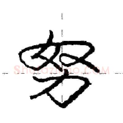 努硬笔行书写法,摘自庞中华硬笔书法字帖