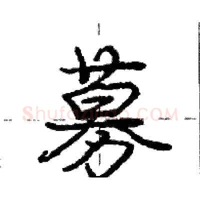 募硬笔行书写法,摘自庞中华硬笔书法字帖