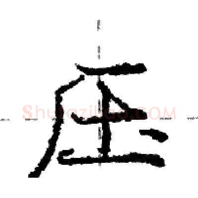 压硬笔行书写法,摘自庞中华硬笔书法字帖