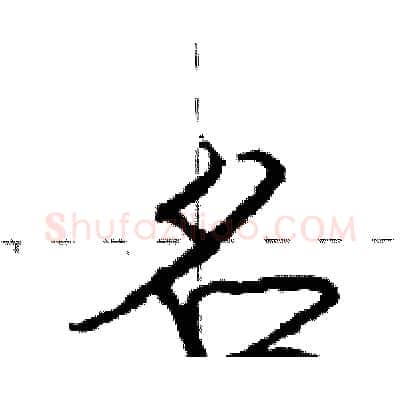 名硬笔行书写法,摘自庞中华硬笔书法字帖
