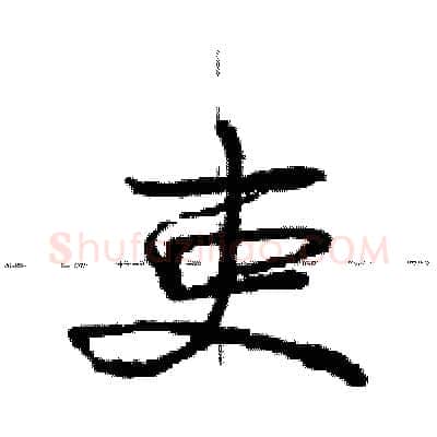 吏硬笔行书写法,摘自庞中华硬笔书法字帖