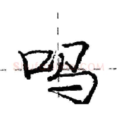 吗硬笔行书写法,摘自庞中华硬笔书法字帖