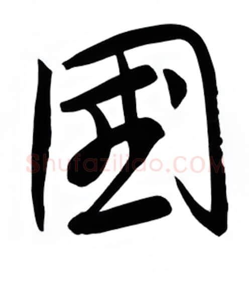 国硬笔行书写法,摘自金泽珊硬笔书法字帖