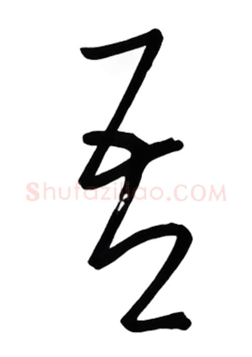 吾硬笔行书写法,摘自金泽珊硬笔书法字帖