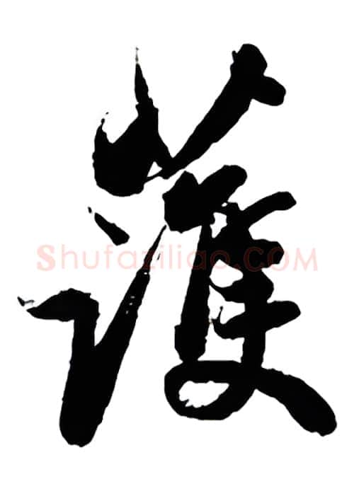 获硬笔行书写法,摘自金泽珊硬笔书法字帖