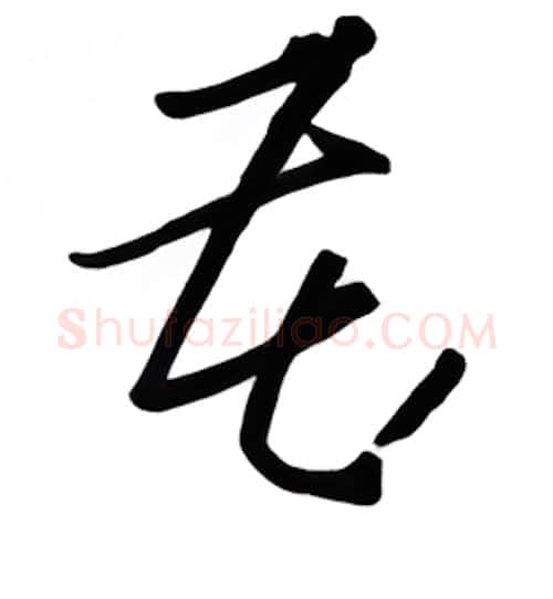 藏硬笔行书写法,摘自金泽珊硬笔书法字帖