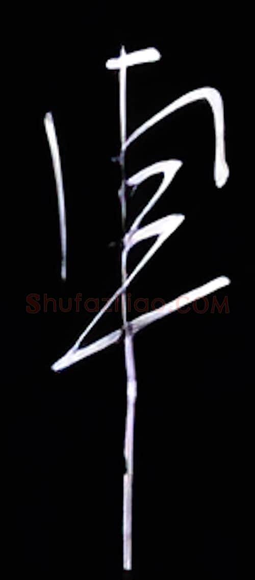 车硬笔行书写法,摘自金泽珊硬笔书法字帖