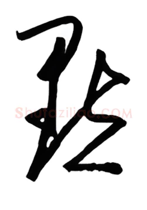 默硬笔行书写法,摘自金泽珊硬笔书法字帖