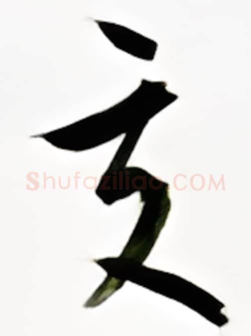 交硬笔行书写法,摘自金泽珊硬笔书法字帖