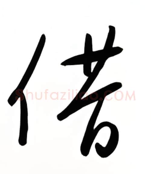 借硬笔行书写法,摘自金泽珊硬笔书法字帖