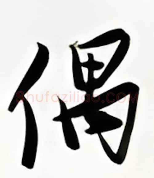偶硬笔行书写法,摘自金泽珊硬笔书法字帖
