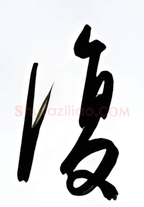 复硬笔行书写法,摘自金泽珊硬笔书法字帖