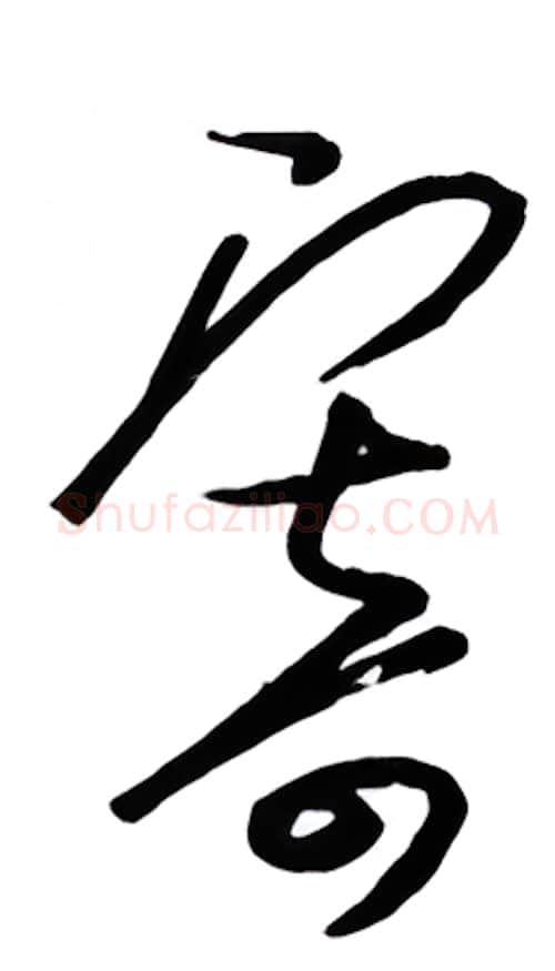 寄硬笔行书写法,摘自金泽珊硬笔书法字帖