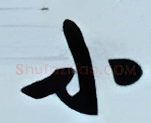 小硬笔行书写法,摘自金泽珊硬笔书法字帖