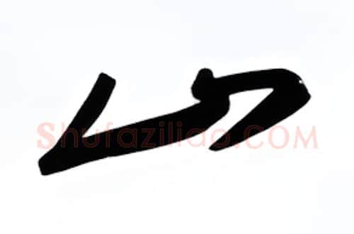 山硬笔行书写法,摘自金泽珊硬笔书法字帖