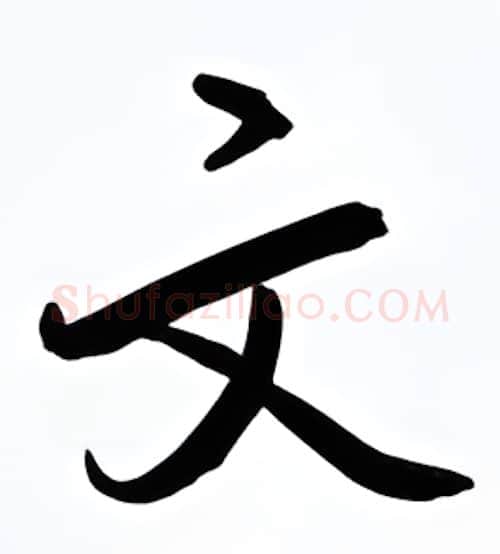 文硬笔行书写法,摘自金泽珊硬笔书法字帖