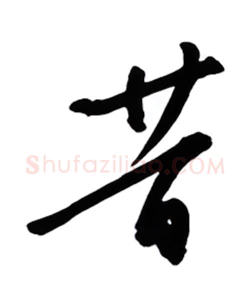 昔硬笔行书写法,摘自金泽珊硬笔书法字帖