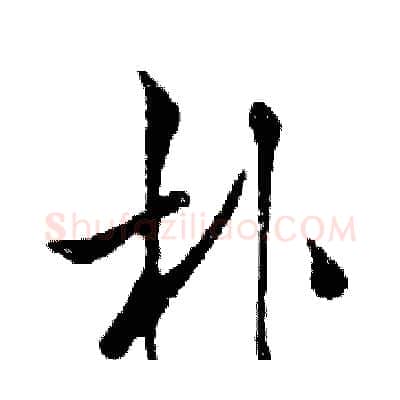朴硬笔行书写法,摘自邓散木硬笔书法字帖