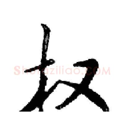 权硬笔行书写法,摘自邓散木硬笔书法字帖