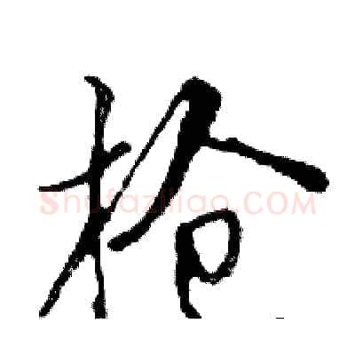 枪硬笔行书写法,摘自邓散木硬笔书法字帖