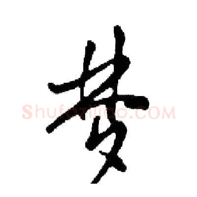 梦硬笔行书写法,摘自邓散木硬笔书法字帖