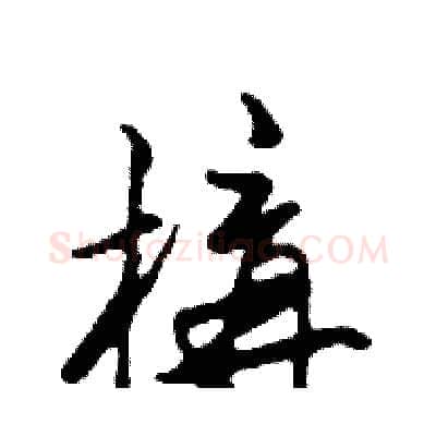 構硬笔行书写法,摘自邓散木硬笔书法字帖