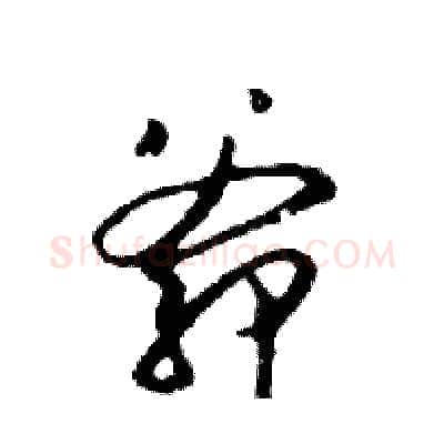 爺硬笔行书写法,摘自邓散木硬笔书法字帖